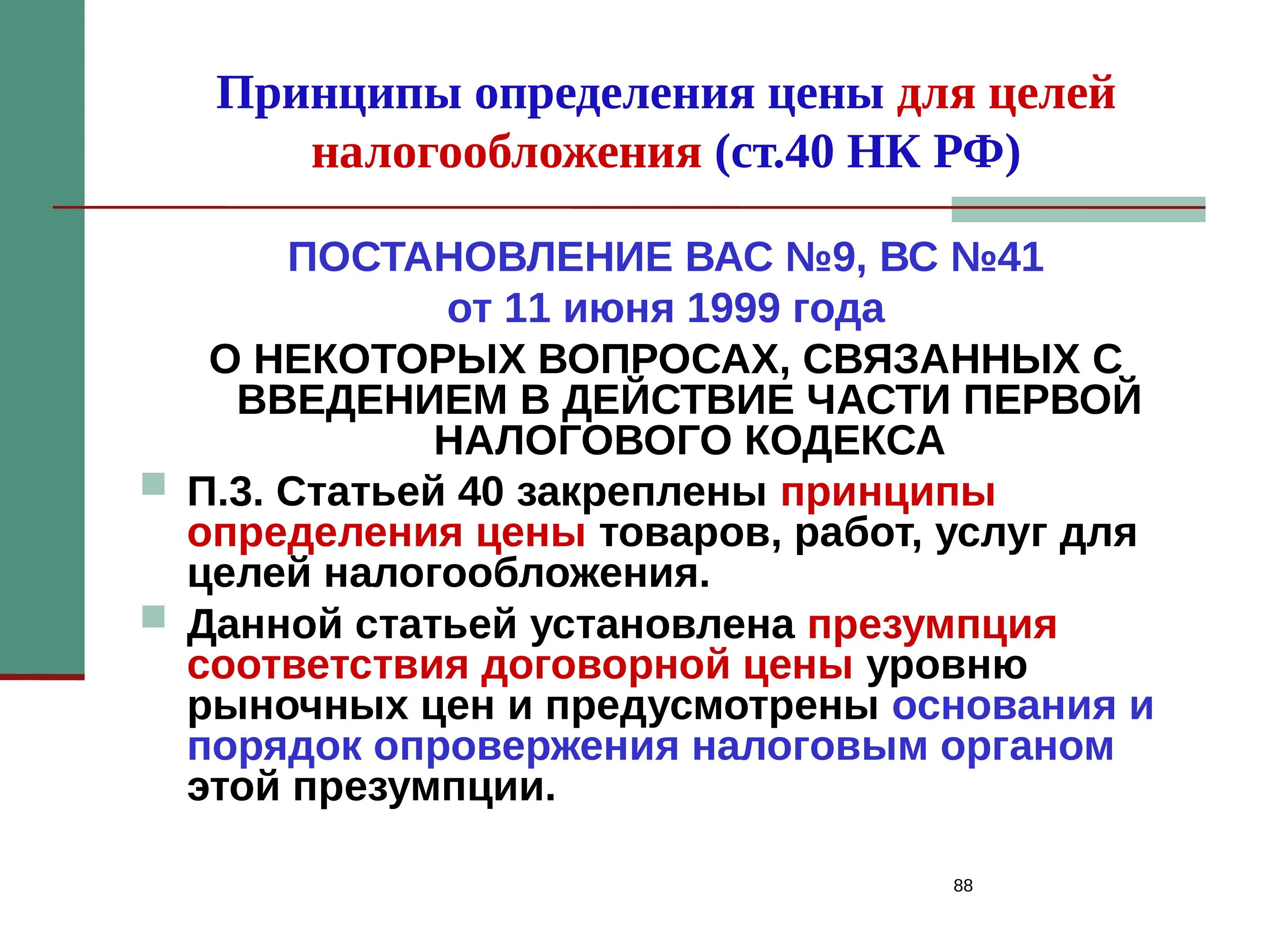 Процент для целей налогообложения. Принципы определения цены для целей налогообложения. Принципы установления цены. Определение цены товаров для целей налогообложения. Принцип это определение.