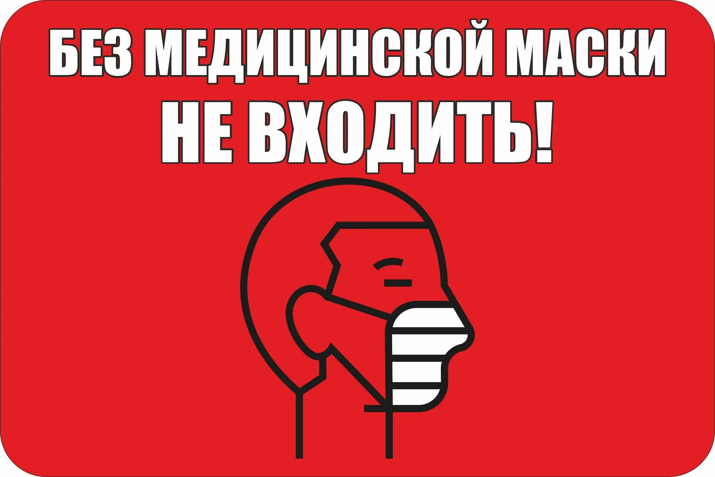 Вход без масок. Без медицинской маски не входить. Без маски не входить табличка. Без медицинской маски не входить табличка. Без маски не обслуживаем табличка.