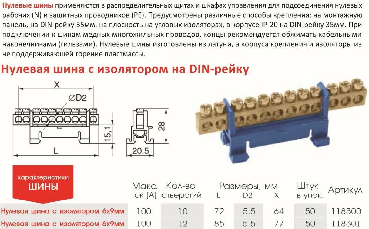 Нулевая страница. Шина нулевая din изолятор на din-рейку 8-отв.латунь "EKF". Шина нулевая 6х9 ТДМ чертежи.