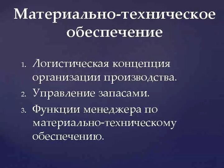 Материально техническое обеспечение логистика