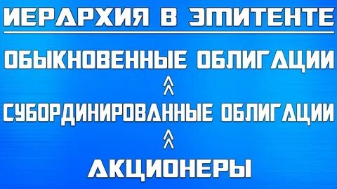 Субординированные облигации что это такое
