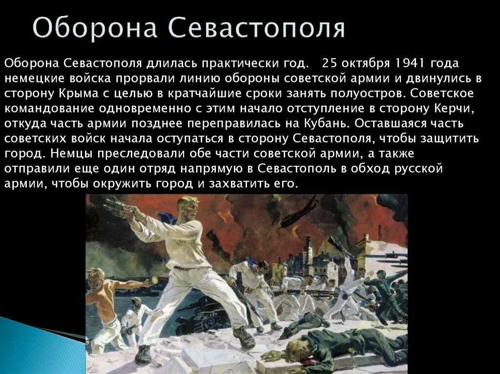 Доклад по истории на тему Героическая оборона Севастополя. Битва за Севастополь 1941-1942 кратко. Оборона Севастополя 1941-1942 краткое описание. Героическая оборона Севастополя 1941.