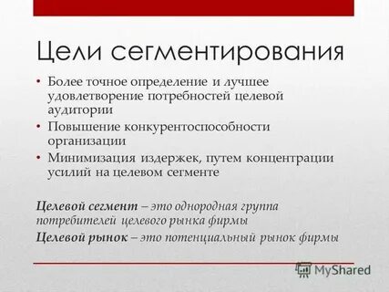 Цели сегментации рынка