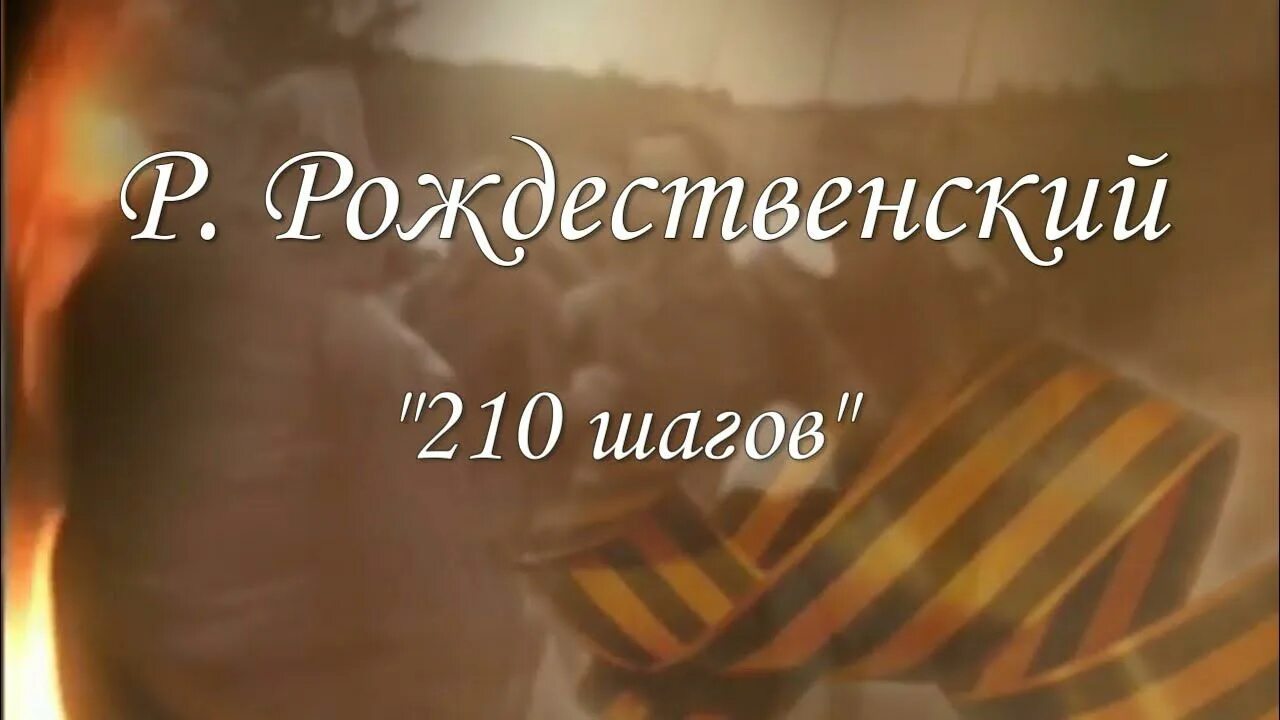 210 шагов рождественский