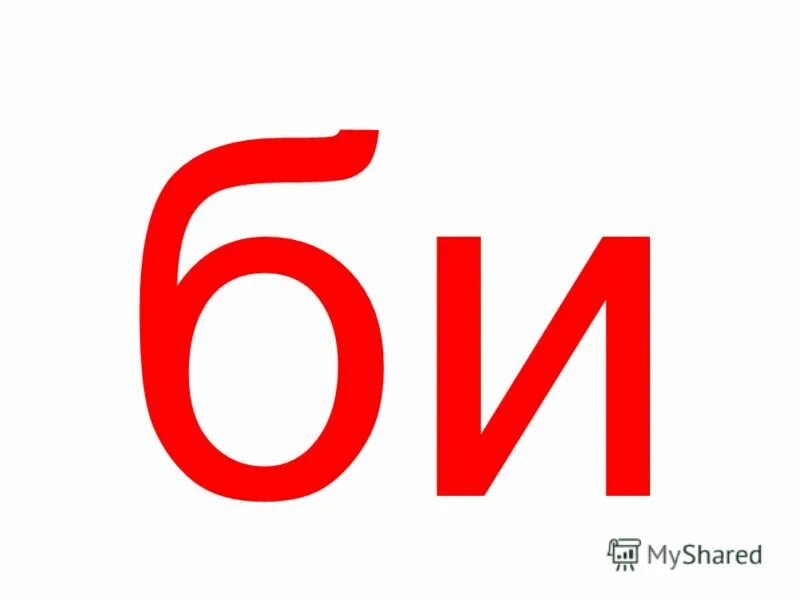 5 букв бу р. Объемные буквы. Буква б. Детские ребусы. Русская буква б.