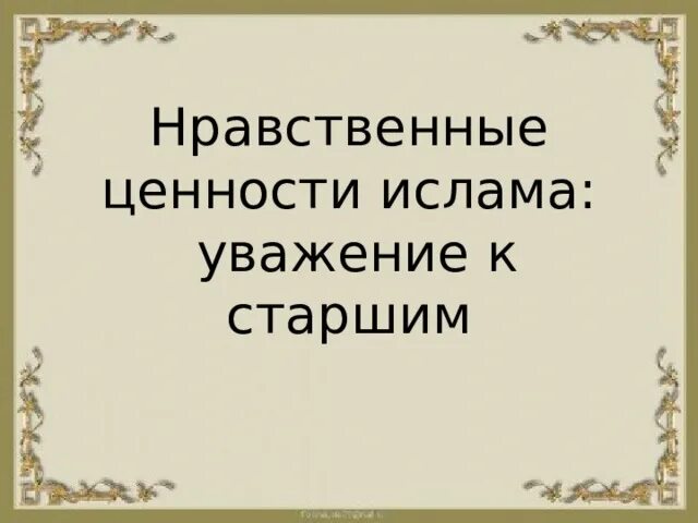 Основные духовные ценности ислама. Основные ценности ислама кратко. Духовные ценности ислама презентация. Ценности ислама. Мусульманские ценности и идеалы.