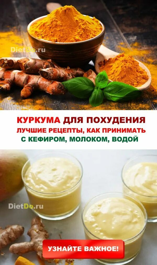 Куркума для похудения. Куркума полезные для похудения. Куркума для похудения рецепты. Куркумин для похудения. Куркума пить с водой рецепт