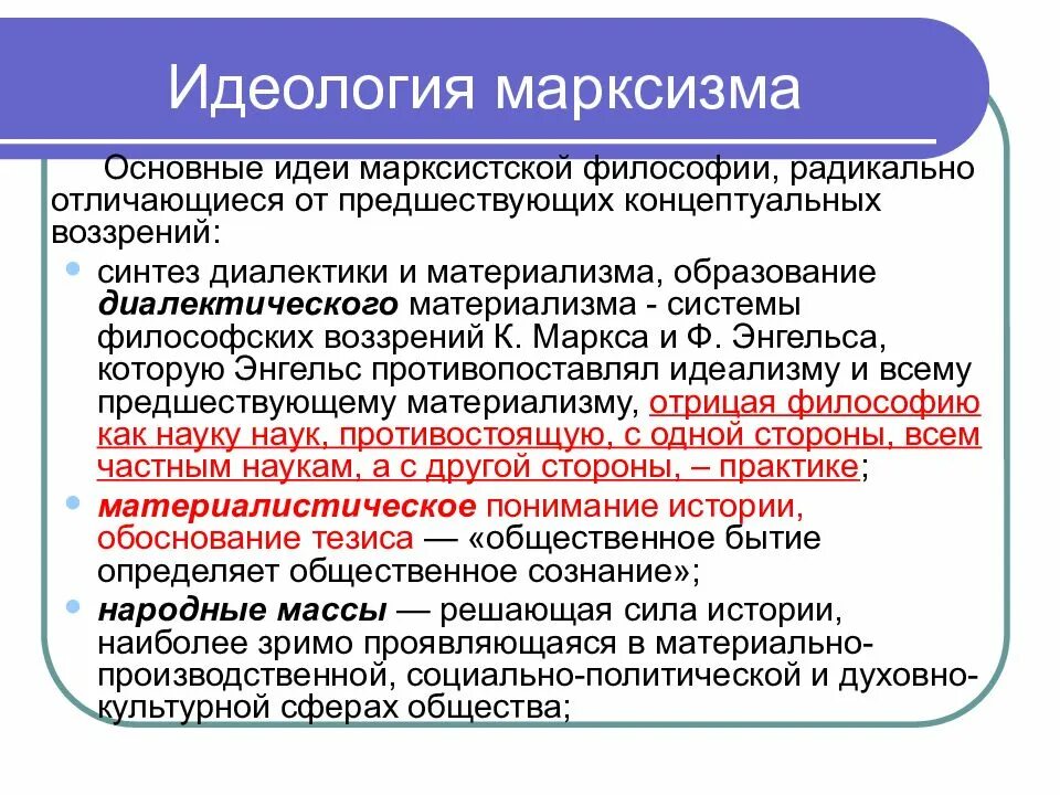 Основные направления советской философии. Идеология марксизма 19 века. Идеи Марксистской философии. Марксизм основные идеи. Основные взгляды марксизма.