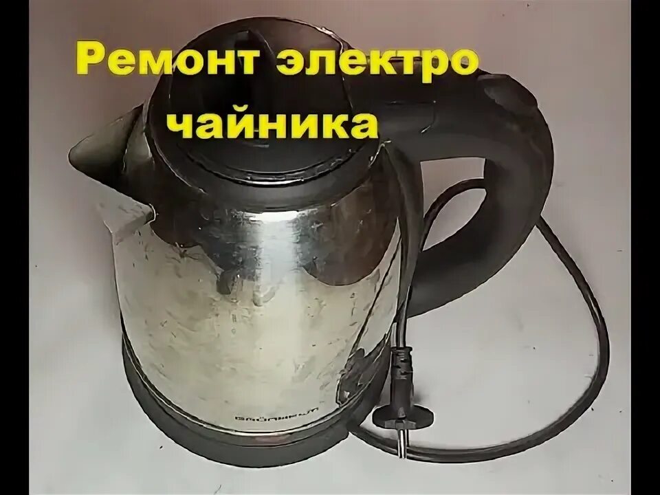 Ремонт электрических чайников своими руками Ремонт электрочайника своими руками Сделай сам своими руками