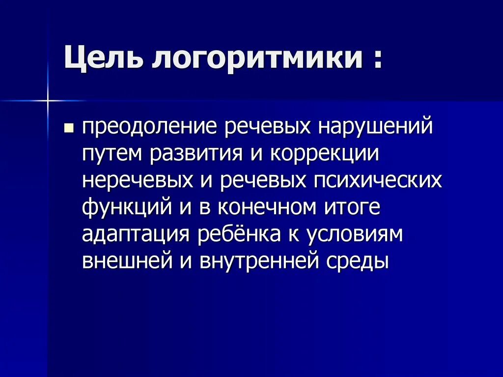 Цели и задачи логоритмики. Логоритмика цель. Презентации по логоритмике в детском саду. Цели и задачи логоритмики. Логоритмика цели и задачи.