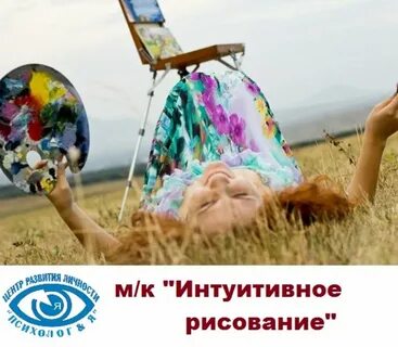 Интуитивное творчество