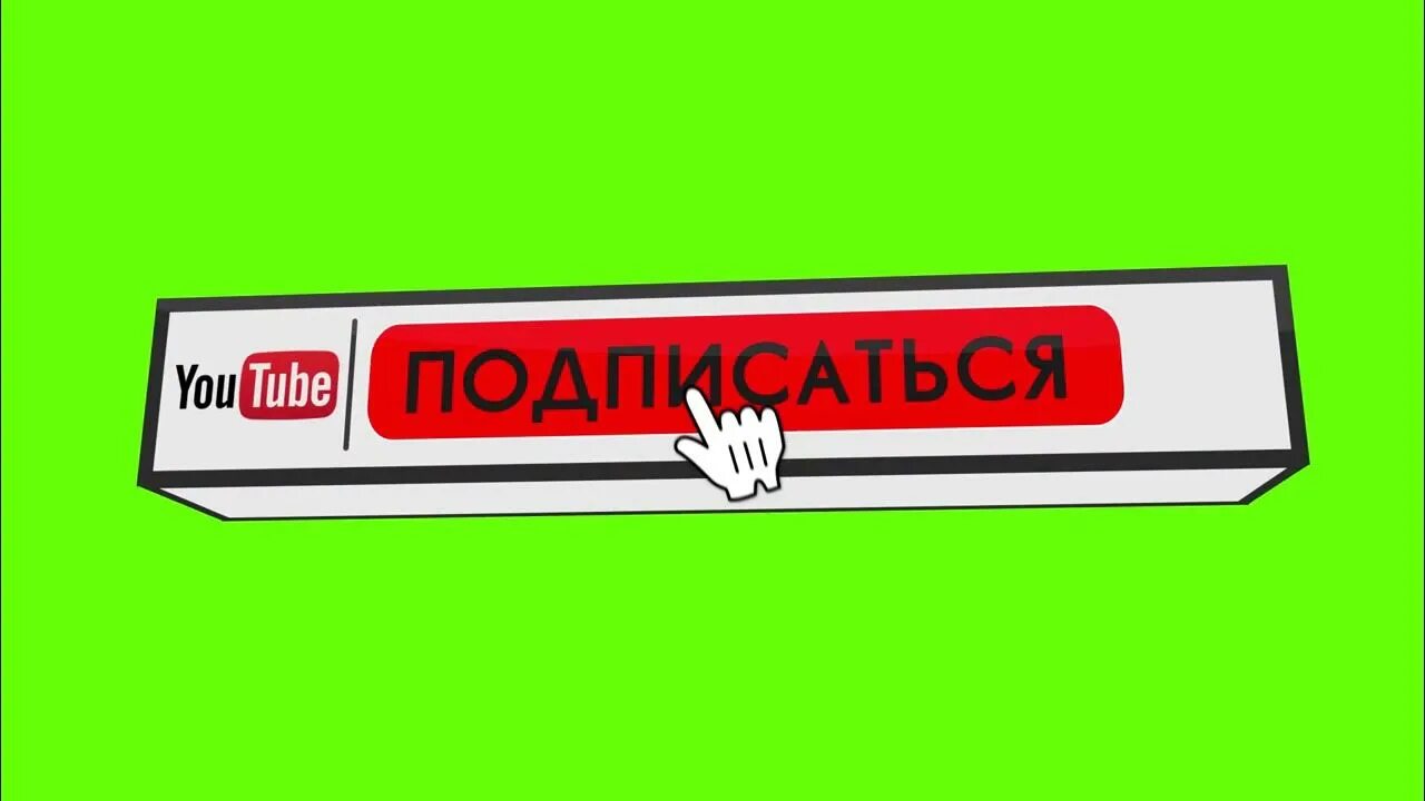 Видео бесплатное без подписки и регистрации. Футаж подписка. Кнопка подписаться. Кнопка подписаться и колокольчик. Футаж лайк и подписка.