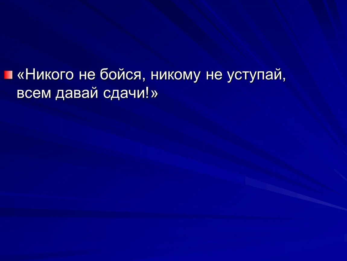 Никогда никого не бойся. Никого не бойся. Никого не боюсь. Как не бояться давать сдачи. Дать сдачи картинка.