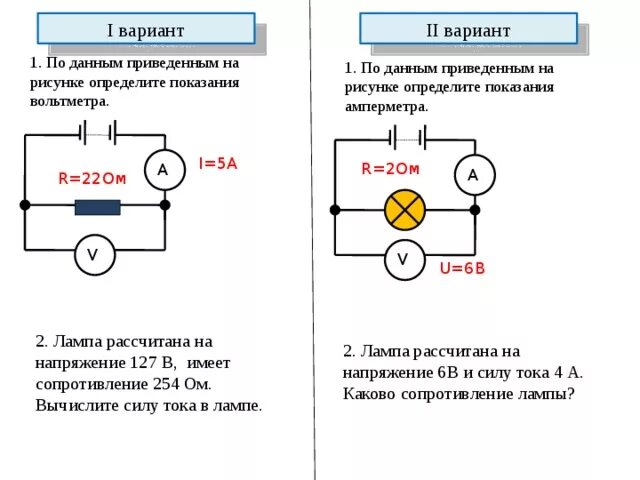 Почему сопротивление вольтметра должно быть большим. Как найти вольтметр. амперметр цепь 8 класс. расчетная формула амперметра и вольтметра. как определить показание вольтметра в электрической цепи формула.