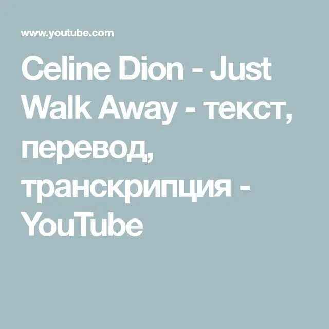 Селин Дион just walk. Celine Dion just walk away перевод. Селин Дион just walk away слова. Just walk away Celine Dion текст. Селин дион away