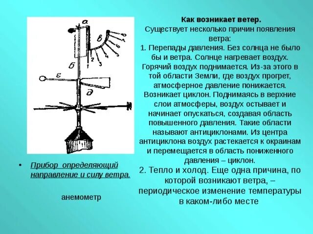 Причины появления ветра. Причины возникновения ветров. Причины направления ветра. Как возникает ветер. Какая главная причина ветра