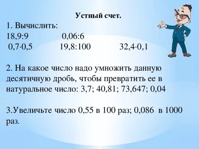 Вычисли 1000 2 3 5. Деление десятичных дробей устный счет. Устный счет десятичные дроби. Устный счет умножение десятичных дробей 5 класс. Устный счет 6 класс десятичные дроби.