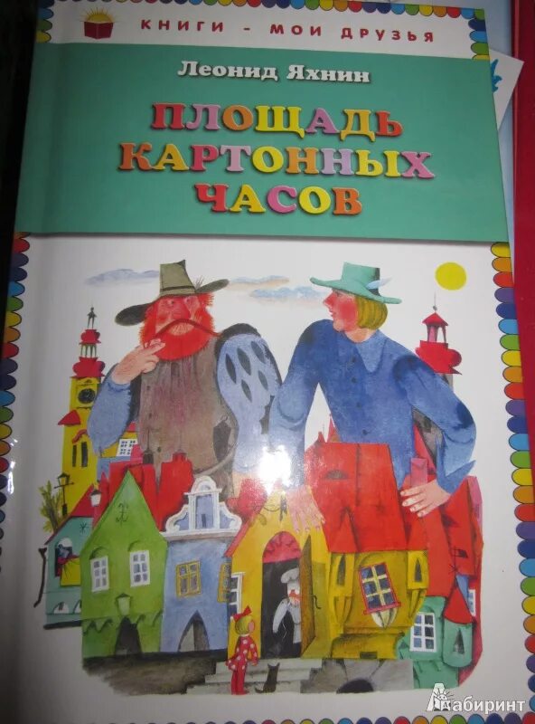 Площадь картонных часов. Яхнин л пятое время года