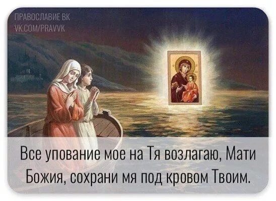 Под кровом твоим. Все упование мое на тя возлагаю мати божия. упование мое. мати божия сохрани нас. мати божия сохрани под кровом.