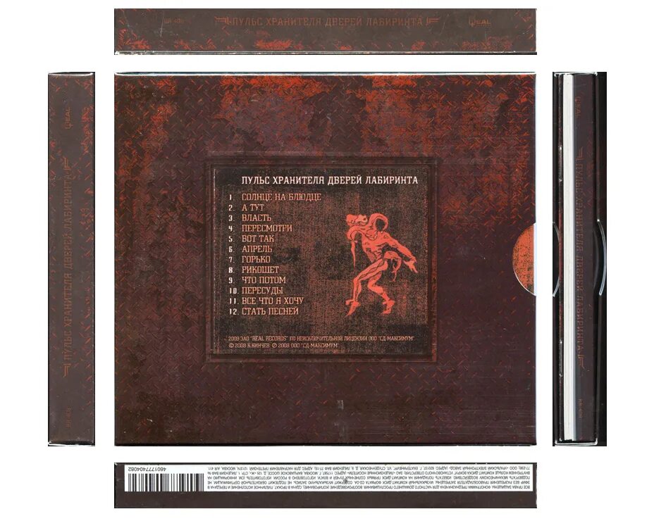 Алиса 2008 - пульс хранителей дверей лабиринта. Алиса пульс хранителя. Альбом дверь хранителей лабиринтов. Альбом дверь хранителей лабиринтов. Алиса группа пульс хранителей дверей лабиринта.