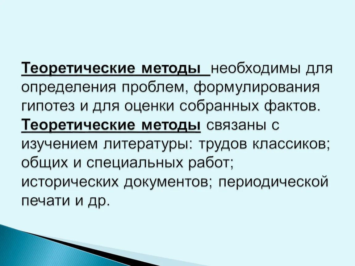 Факт метод теория