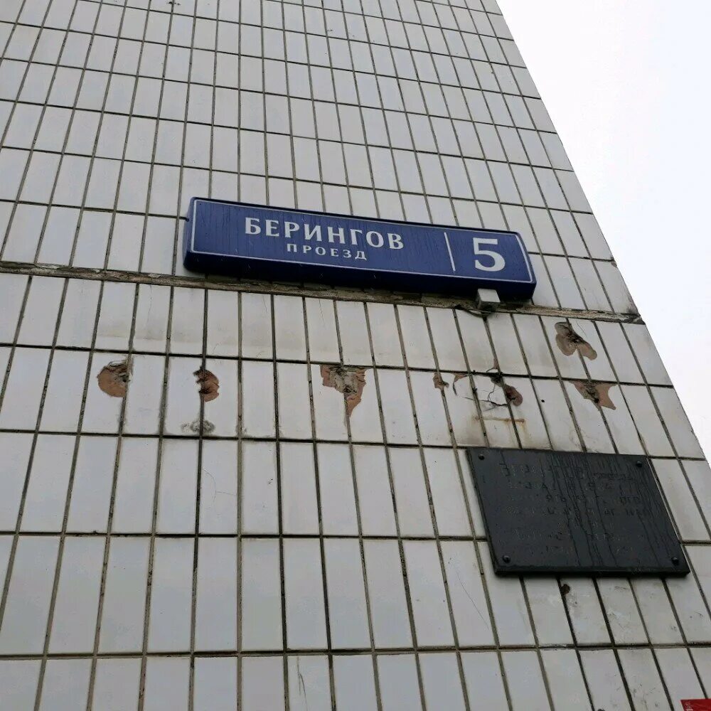 берингов пр 5. берингов проезд свиблово. берингов пр 5. москва проезд берингов д 3. берингов проезд 6 к 2.