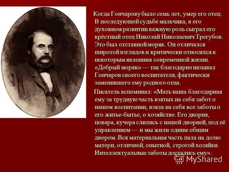 Роль и а гончарова. Жизнь и творчество Гончарова. Творчество Ивана Гончарова. Гончаров кратко. Гончаров жизнь и творчество.