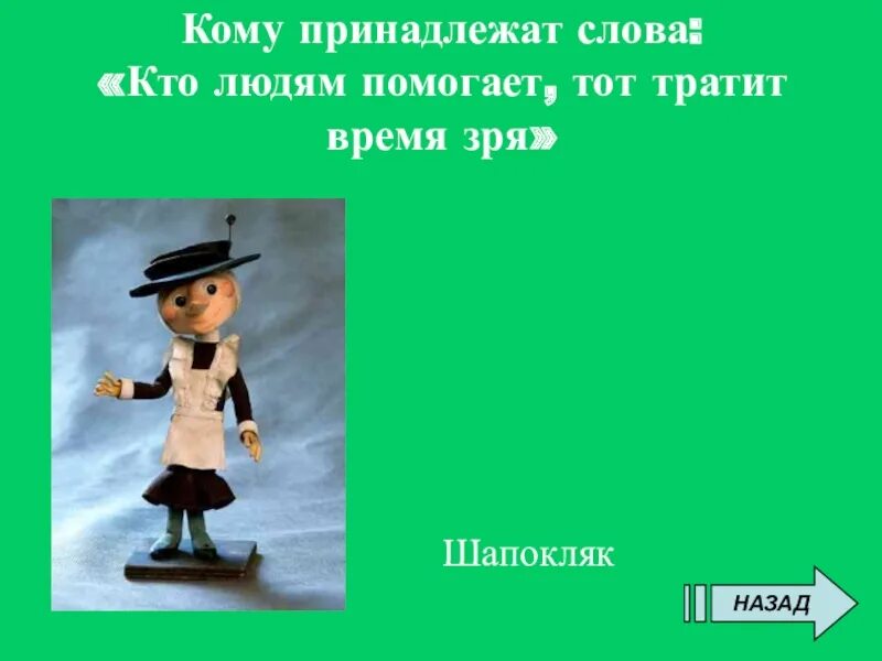 Шапокляк хорошими делами. Шапокляк хорошими делами прославиться нельзя. Кто людям помогает. Слова Шапокляк.