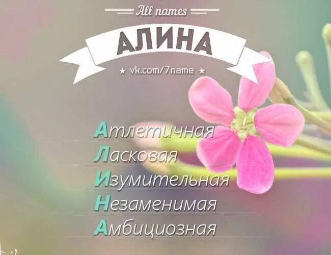 Происхождение имени алина 6 класс. Имя алина происхождение и значение национальность. Расшифровка имени алина по буквам. Есть имя ал. Чтотобазгачает имя ралина.