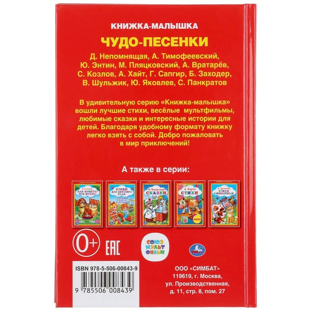 Песня чудо сад. Умка книжка малышка чудо песенки. Книжка чудо песенки. Детская книга чудо песенки. Чудо песенки библиотека детского сада.