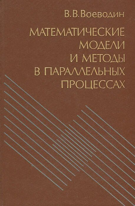 Моделирование параллельных процессов