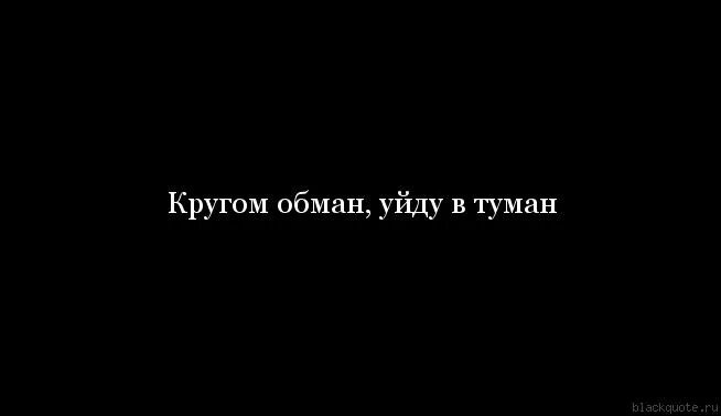 Песня скрыть обман не. Кругом обман уйду в туман. Кругом обман. Кругом обман надпись. Кругом один обман.