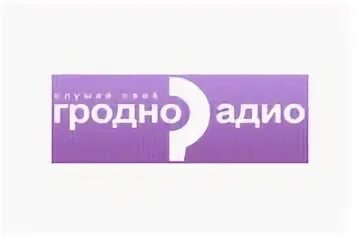 Душевное радио гродно. Радио Гродно. Радио Гродно юбилей. Радиоприемник Гродно беларуский. Радио Натали.