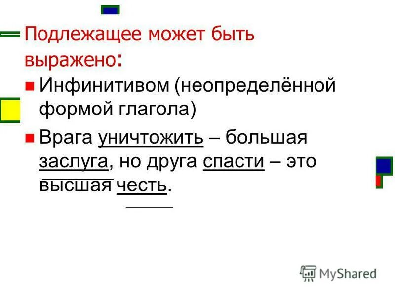 другой может быть подлежащим. подлежащее может быть выражено. нельзя может быть подлежащим. подлежащее сказуемое прилагательное. подлежащие чем может быть выражено.
