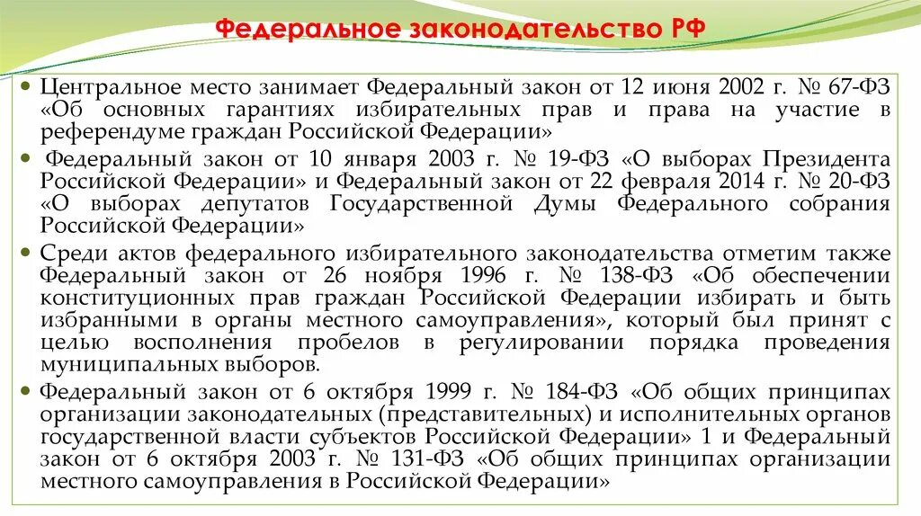 12 июня 2002 г 67 фз. Федеральный закон 67-ФЗ. ФЗ 67 от 12.06.2002. ФЗ об основных гарантиях избирательных прав на участие в референдуме. 67 ФЗ об основных гарантиях избирательных прав.