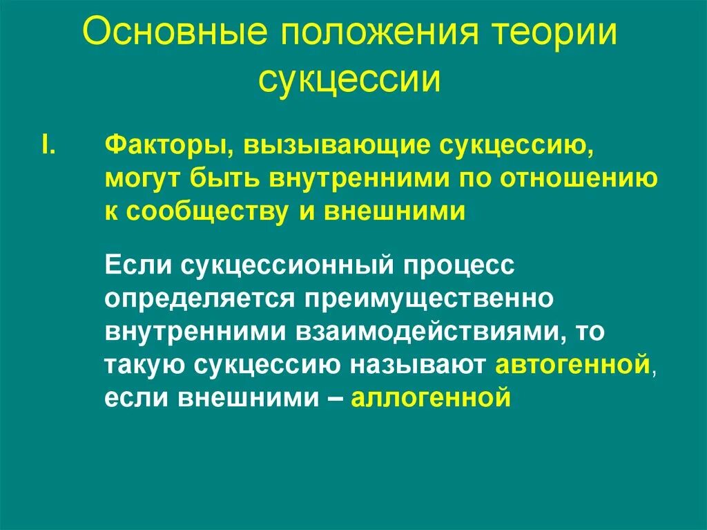 Факторы определяющие Продолжительность сукцессии. Автогенные сукцессии. Аллогенные сукцессии. Основные положения экзомикроэкологии. Какими факторами определяется продолжительность сукцессии