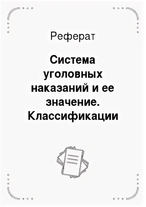 Наказание курсовая работа. Наказание курсовая работа