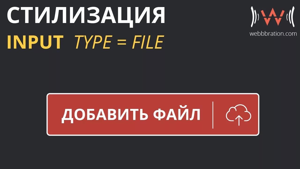 Input type css стилизация. Input file стилизация. стилизация input file css. input css стилизация. input стилизация ошибки.