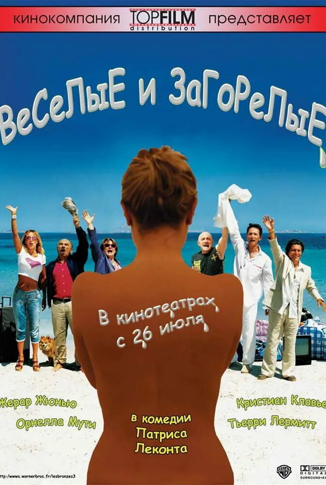 Веселые и загорелые фильм 2006. Весёлые и загорелые. Загорелые фильм 1978. Веселые и загорелые фильм 2006. Веселые и загорелые 2006.