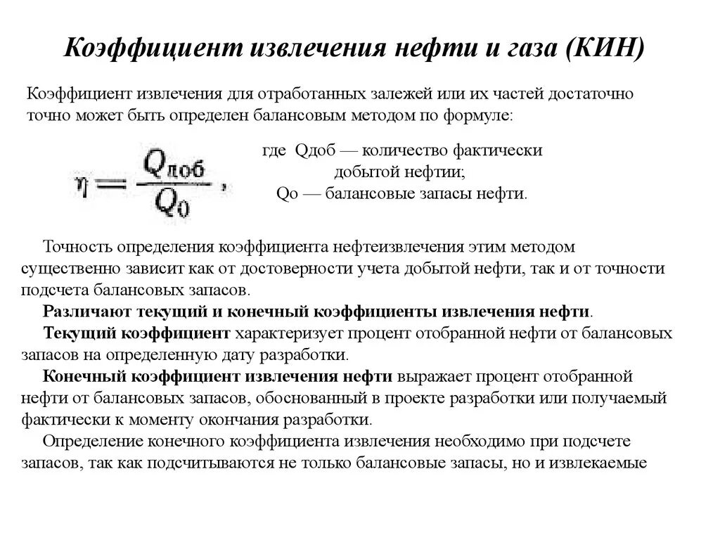 Проектный коэффициент извлечения нефти. Формула расчета коэффициента извлечения нефти. Формула Кин коэффициент извлечения нефти. Методы определения коэффициента извлечения нефти.