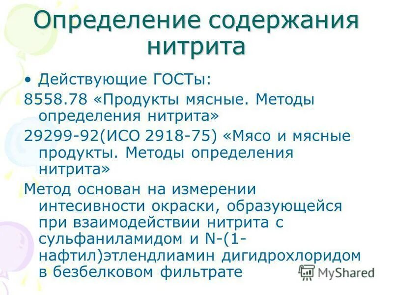 Гост нитрит