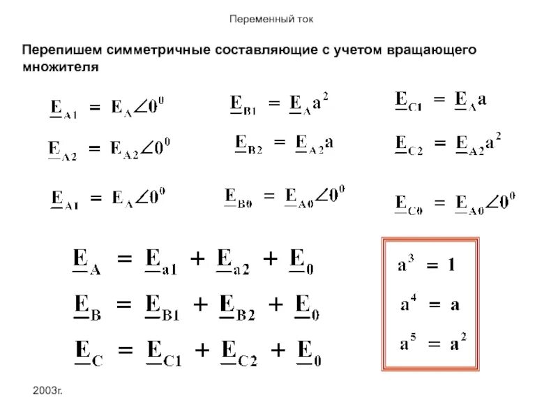 Расчет симметричных составляющих. Симметричные составляющие трехфазной системы. метод симметрических составляющих. метод симметричных составляющих тоэ. разложение на симметричные составляющие.