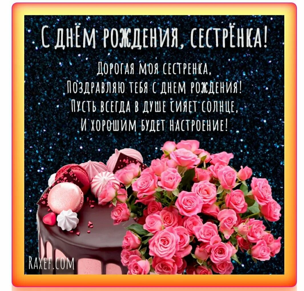 С днем рождения сестренка от сестры красивые. Красивое поздравление сестре. С днём рождения сестрёнка открытки. С днем рождения сестренка от сестры красивые. С днемрождением сестре.