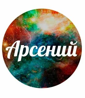 Позови арсения