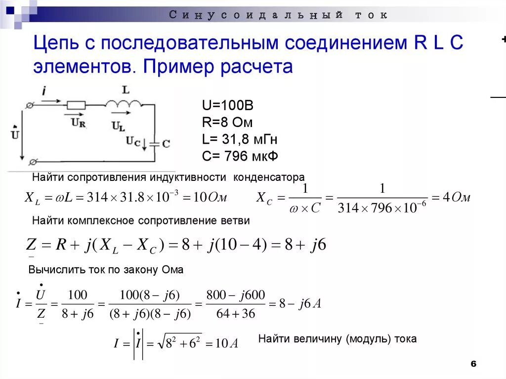 Элементы последовательной RLC цепи. Комплексное и полное сопротивление цепи гармонического тока. Как найти полное сопротивление цепи z. Параллельное соединение элементов в цепи синусоидального тока.