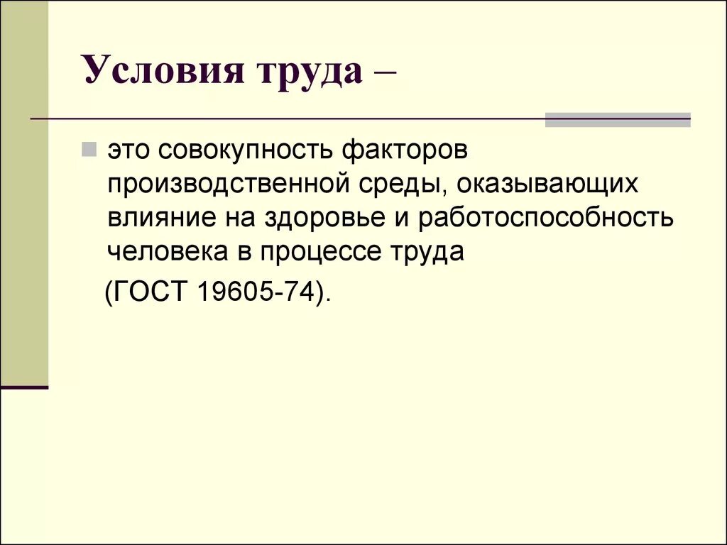 Какие выделяют условия труда. Условия труда. Факторы влияющие на условия труда. Условия труда это определение. Условия труда это совокупность факторов производственной.