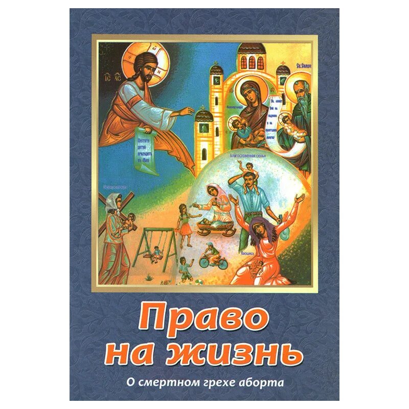 Акафист жен загубивших младенцев. Акафист покаянный жен загубивших младенцев. грех аборта в православии. святые имевшие грех аборта. сильный ли грех аборт отзывы.