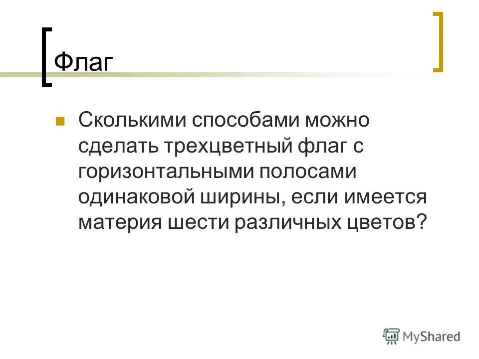 Сколькими способами можно составить полосатый флаг если. Сколькими способами можно изготовить трехцветный флаг. Сколькими способами можно составить трехцветный полосатый флаг. Сколькими способами можно составить трехцветный флаг из 7 цветов. Вариант 1 сколькими способами можно составить трехцветный флаг.