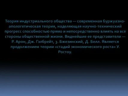 Индустриальные теории