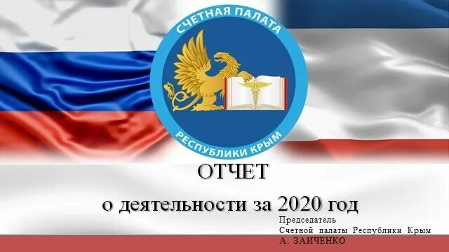 Счетная крыма. Счетная палата РФ эмблема. Счетная палата Республики Крым. Сувениры с символикой счетная палата РФ. Работа Счетной палаты за 2020 год.